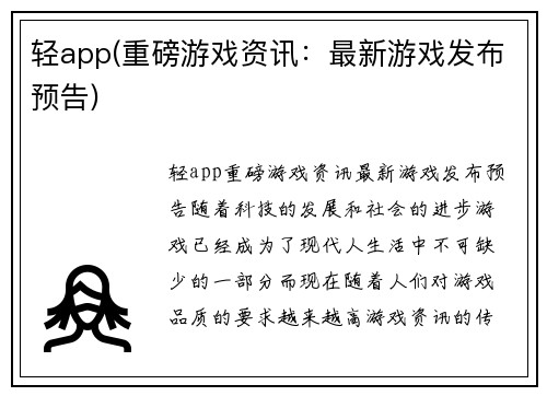 轻app(重磅游戏资讯：最新游戏发布预告)