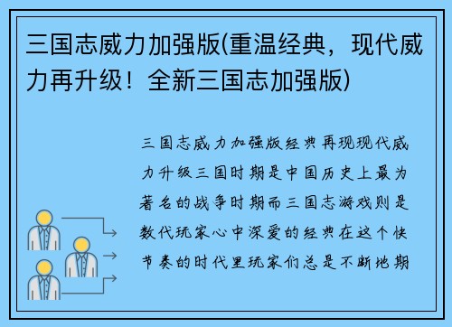三国志威力加强版(重温经典，现代威力再升级！全新三国志加强版)