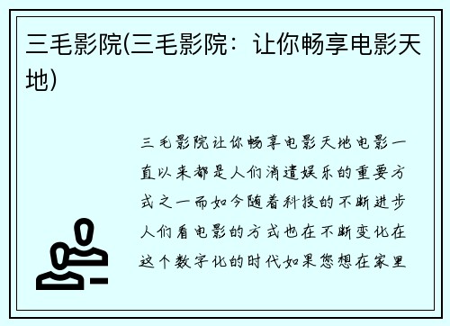 三毛影院(三毛影院：让你畅享电影天地)