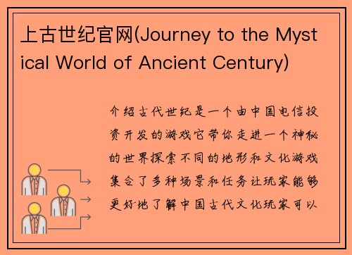 上古世纪官网(Journey to the Mystical World of Ancient Century)