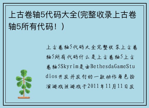 上古卷轴5代码大全(完整收录上古卷轴5所有代码！)