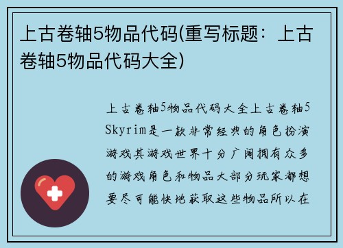 上古卷轴5物品代码(重写标题：上古卷轴5物品代码大全)