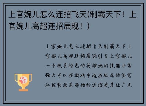 上官婉儿怎么连招飞天(制霸天下！上官婉儿高超连招展现！)
