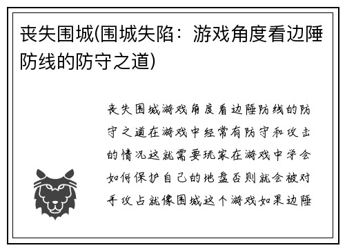 丧失围城(围城失陷：游戏角度看边陲防线的防守之道)