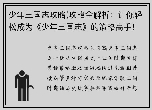 少年三国志攻略(攻略全解析：让你轻松成为《少年三国志》的策略高手！)
