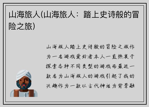 山海旅人(山海旅人：踏上史诗般的冒险之旅)