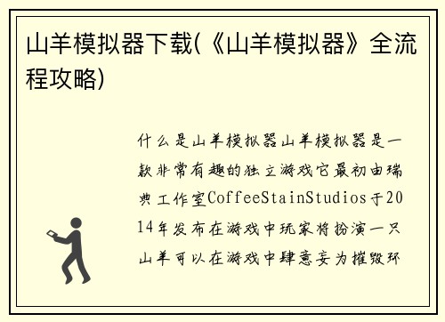 山羊模拟器下载(《山羊模拟器》全流程攻略)