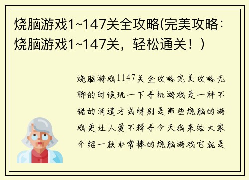 烧脑游戏1~147关全攻略(完美攻略：烧脑游戏1~147关，轻松通关！)