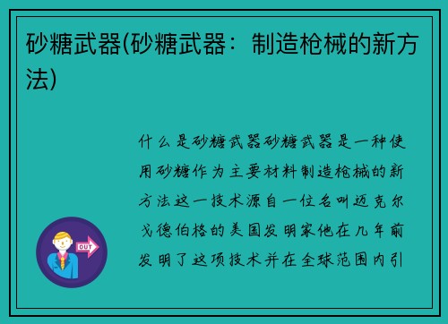 砂糖武器(砂糖武器：制造枪械的新方法)