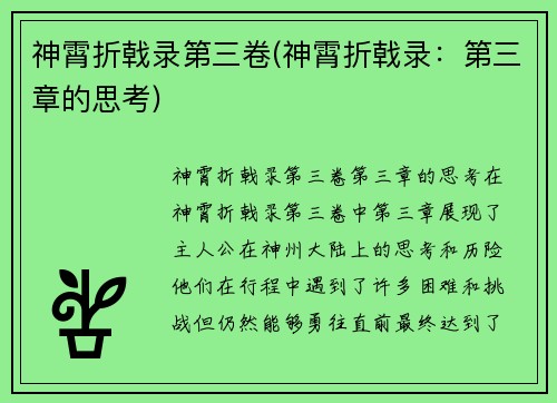 神霄折戟录第三卷(神霄折戟录：第三章的思考)