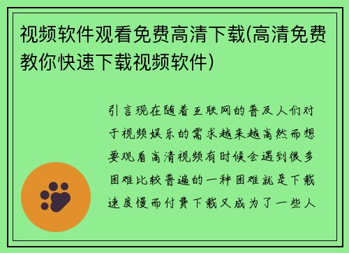视频软件观看免费高清下载(高清免费教你快速下载视频软件)