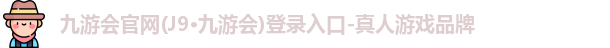 九游会官网登录j9